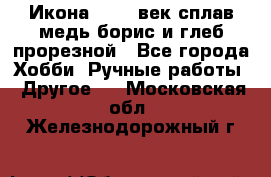 Икона 17-18 век сплав медь борис и глеб прорезной - Все города Хобби. Ручные работы » Другое   . Московская обл.,Железнодорожный г.
